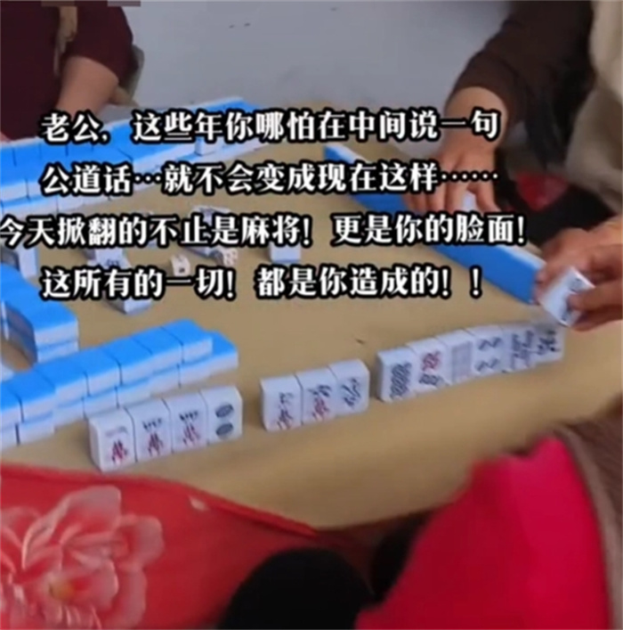 儿媳妇先掀翻麻将桌 婆婆居然这样做（婆媳矛盾）