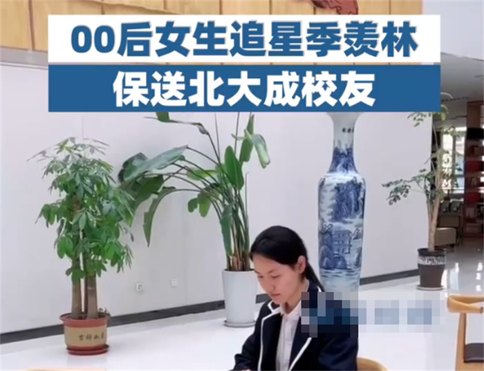 女孩因“追星”努力学习被保送北大