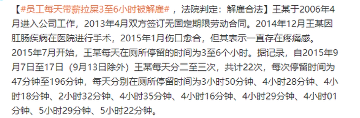 员工每天带薪拉屎3到6小时被解雇