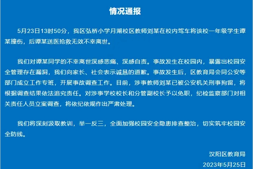 小学生校内被老师碾压致死 校长被免职