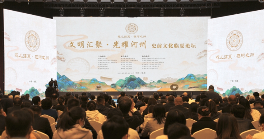 专家学者济济一堂！“文明汇聚·光耀河州”史前文化临夏论坛开幕