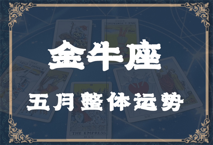 「金牛座」21年五月运势-文字版 快来领取好运哦