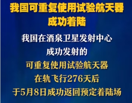 我国可重复使用试验航天器最终成功着陆