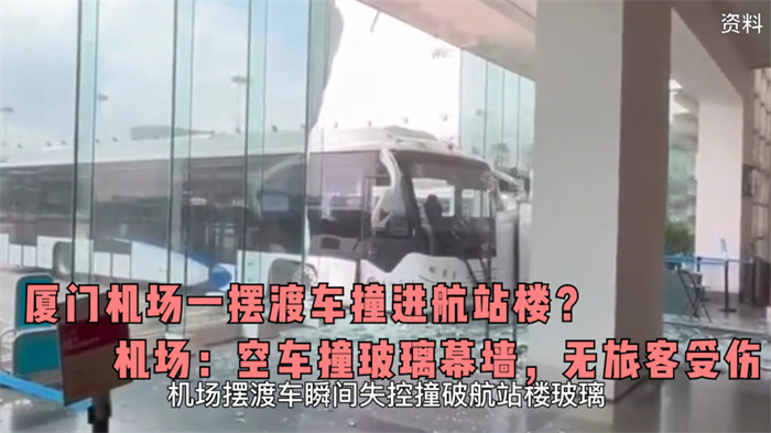 摆渡车撞航站楼系司机没把好方向盘 无人员伤亡
