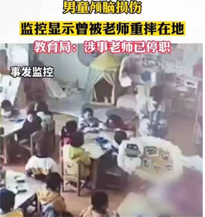 老师扔摔致4岁男童颅脑损伤 涉事老师已被停职