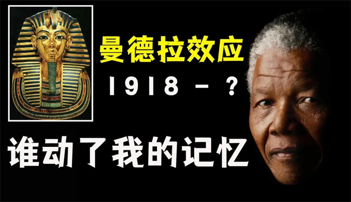 曼德拉效应越发明显，是人类记忆被有意篡改，还是存在平行宇宙？
