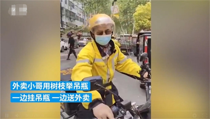 外卖员身绑树枝挂吊瓶送外卖 致敬努力的人