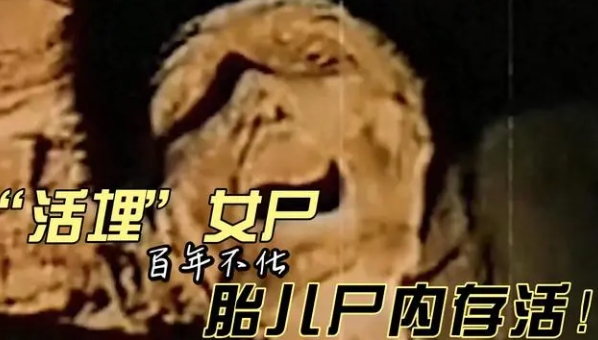 “活埋”女尸百年不化，胎儿尸内存活，谁是施害者？