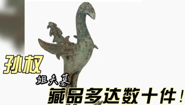 孙权寻找姐夫墓未果，两千年后专家找到，藏品多达数十件！