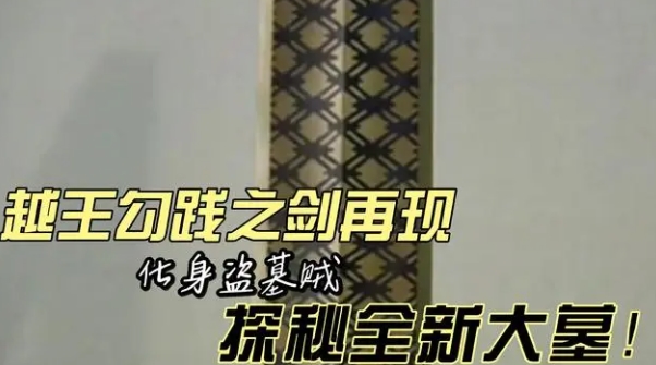 越王勾践之剑再现，化身盗墓贼探秘全新大墓，墓内隐藏哪些秘密？