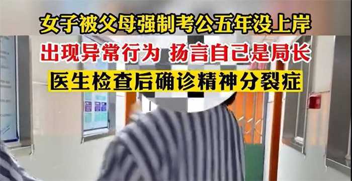 五次考公失败致精神分裂 以爱之名捆绑是否正确？