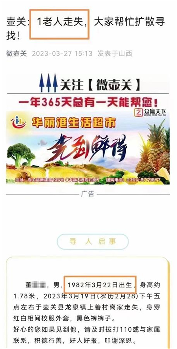 寻人启事找“1982年出生的老人”发布者不谨慎导致
