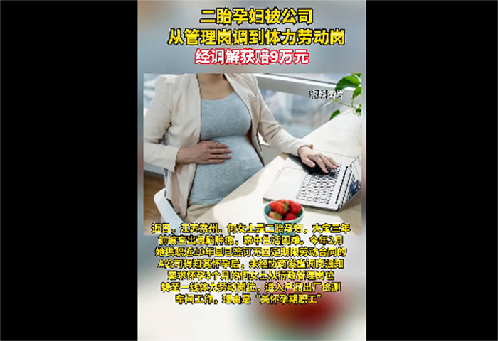 二胎孕妇从管理岗被调到体力劳动岗 二胎孕妇调到线体力劳动岗