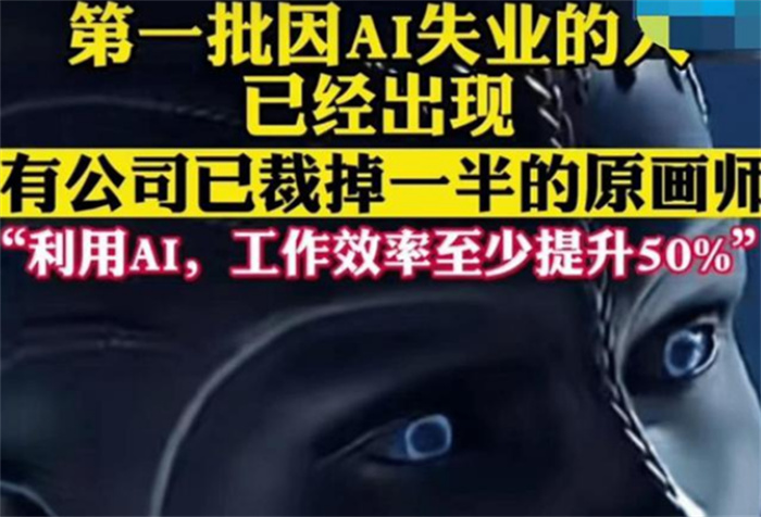 AI持续发展 有人因此失业（AI发展）