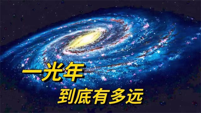 1光年究竟有多远 步行1光年要多久？（光年概念）