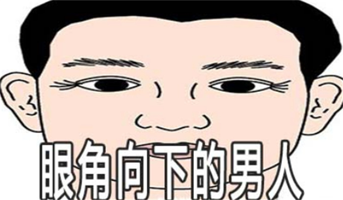 男人眼尾向下财运好吗 如何从眼睛看财运（眼睛有神）