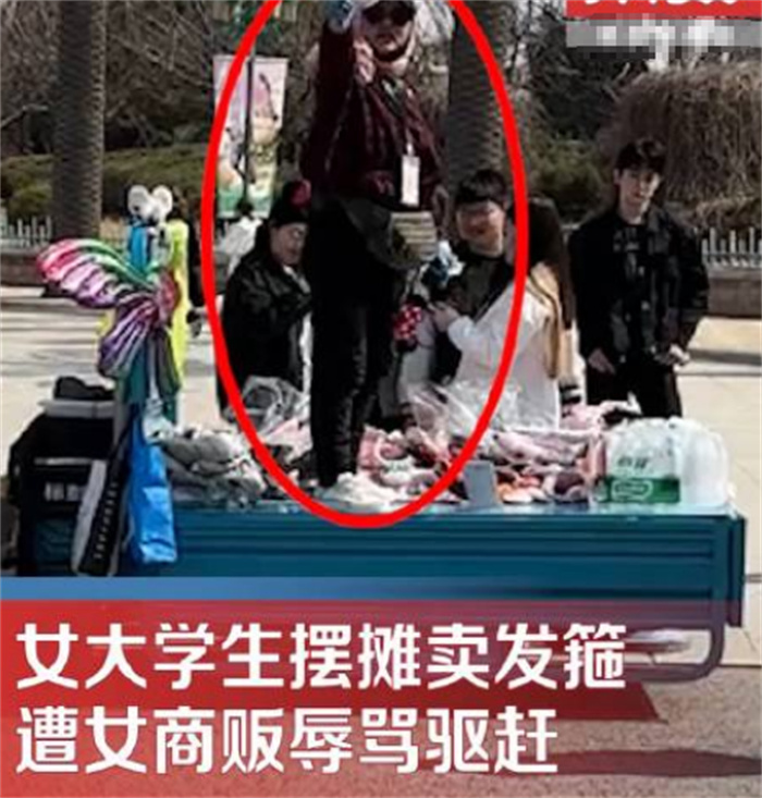 大学生摆摊卖发箍 却遭到商贩驱赶辱骂（大学生摆摊）