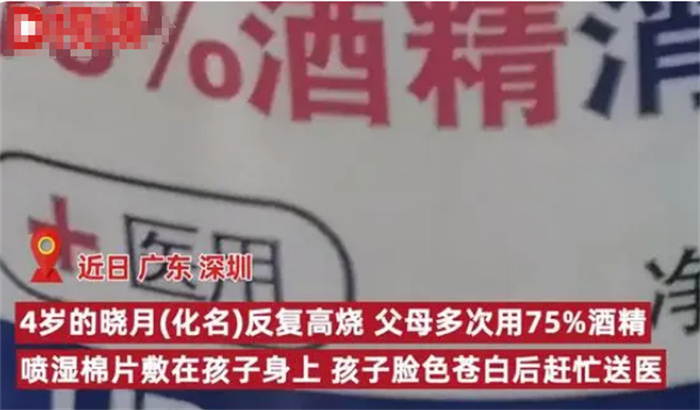 四岁女儿发烧父母抹酒精 却导致女儿住进ICU（少儿疾病）