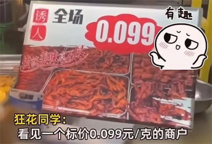 女子逛夜市遇到1g0.099元 这是多少钱一斤（文字游戏）