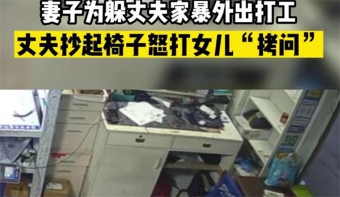 为了躲避家暴外出打工 男人又把拳头挥向女儿（家暴男）