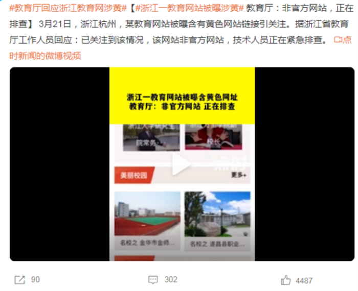 浙江一教育网站被曝涉黄 官方做出紧急回应（黄色链接）