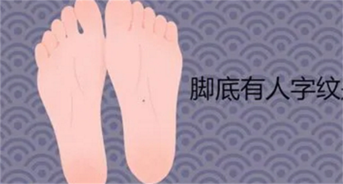 足下有人字纹的人好吗 运势如何（好）
