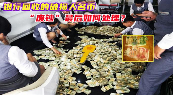 人民币在被破损之后 银行会如何处理（破损人民币比）