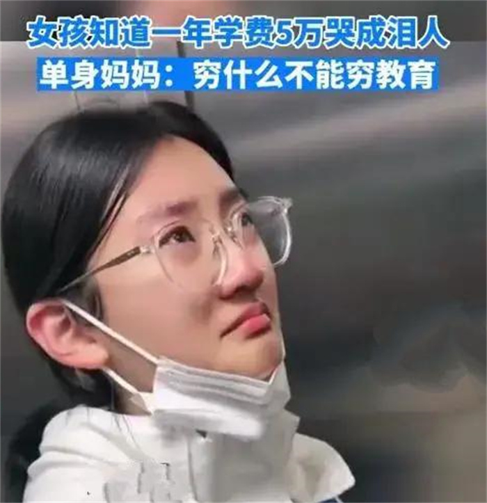 女孩儿在知道自己学费之后 一瞬间哭成泪人（高额学费）