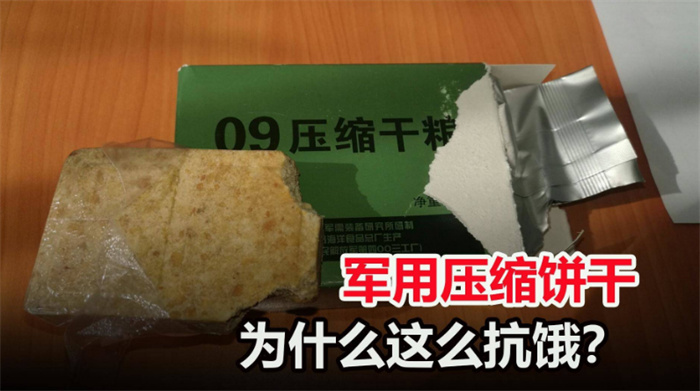 吃了军用压缩饼干能顶两天 为啥会这么抗饿（压缩饼干）