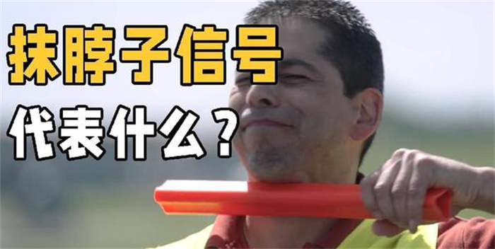 飞机停靠的时候 信号员抹脖子是啥意思（飞机信号）