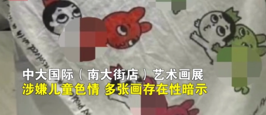 商场艺术画展涉及儿童色情 艺术家门槛这么低（儿童色情）