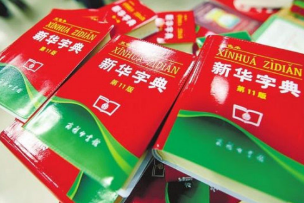 世界上最畅销的书 中国新华字典(销售出5.67亿本)