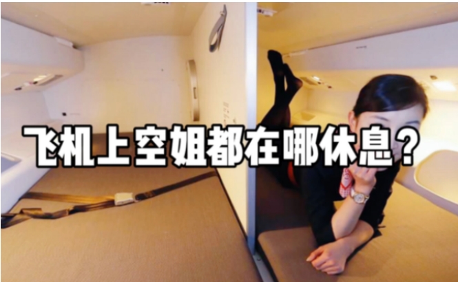 长途航班上的空姐 都回去哪里休息？（空姐休息）