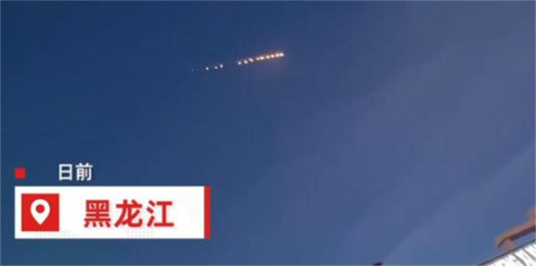 黑龙江上空现不明飞行物 连成一串速度飞快（怪异飞行物）
