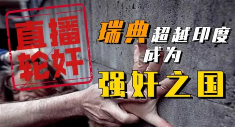 全世界待遇最好的国家 为啥强奸率比印度还高？（外国强奸案）