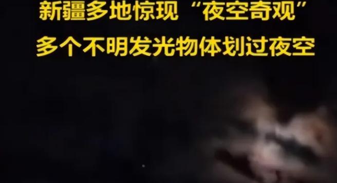 不明物体再现新疆，是不是外星人降临了呢？（外星人降临）