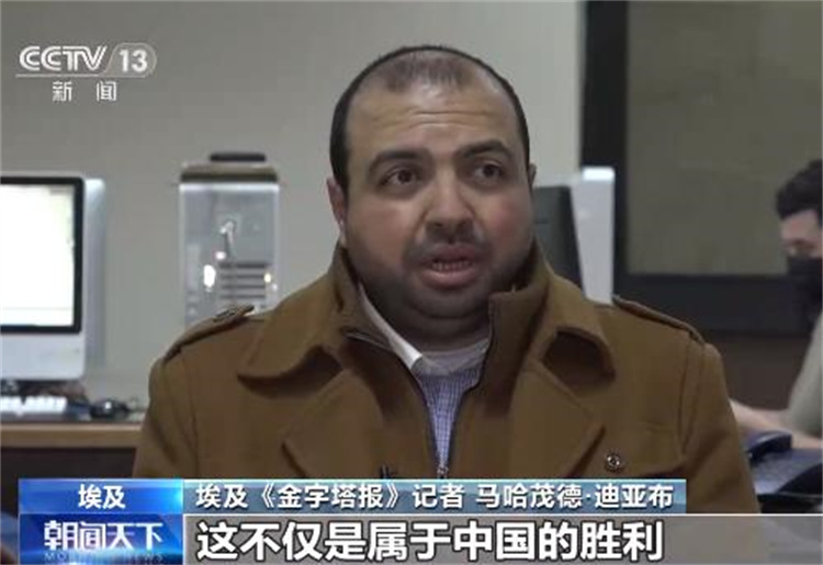 埃及金字塔报副总编：过去十年，中国在正确道路上大步迈进