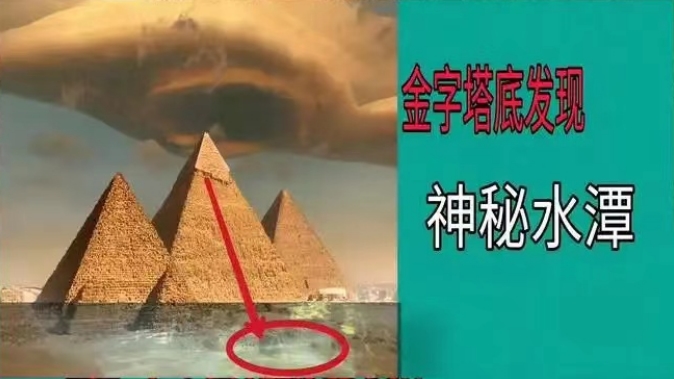 金字塔下发现神秘水潭，潜水员冒险进入，竟被眼前景象震惊到