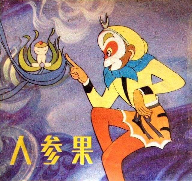 《西游记》人参果——人参果能长寿的究极秘密