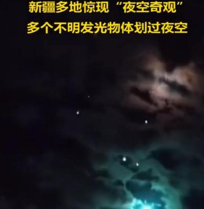 不明物体再现新疆，散发着多种光芒，这次会是外星人降临吗？