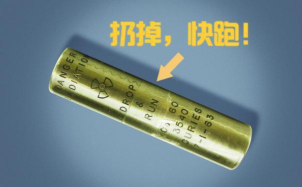 放射源上刻“扔掉，快跑”，不怕引起人的好奇心，起相反效果吗