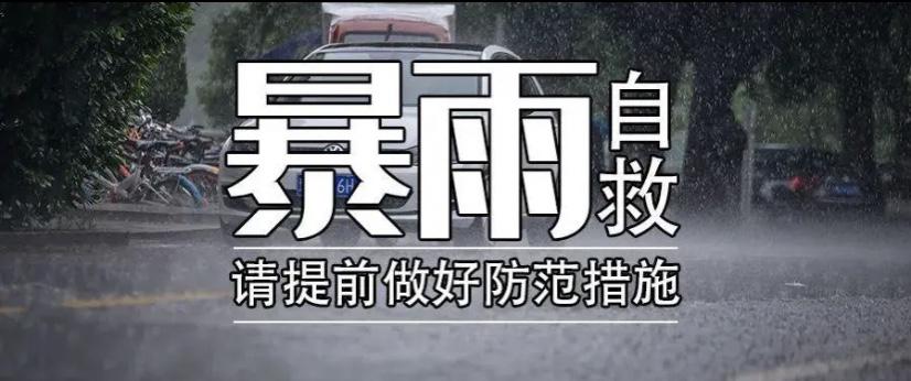 遇到暴雨和洪水时，人们应该如何进行自救？自救指南