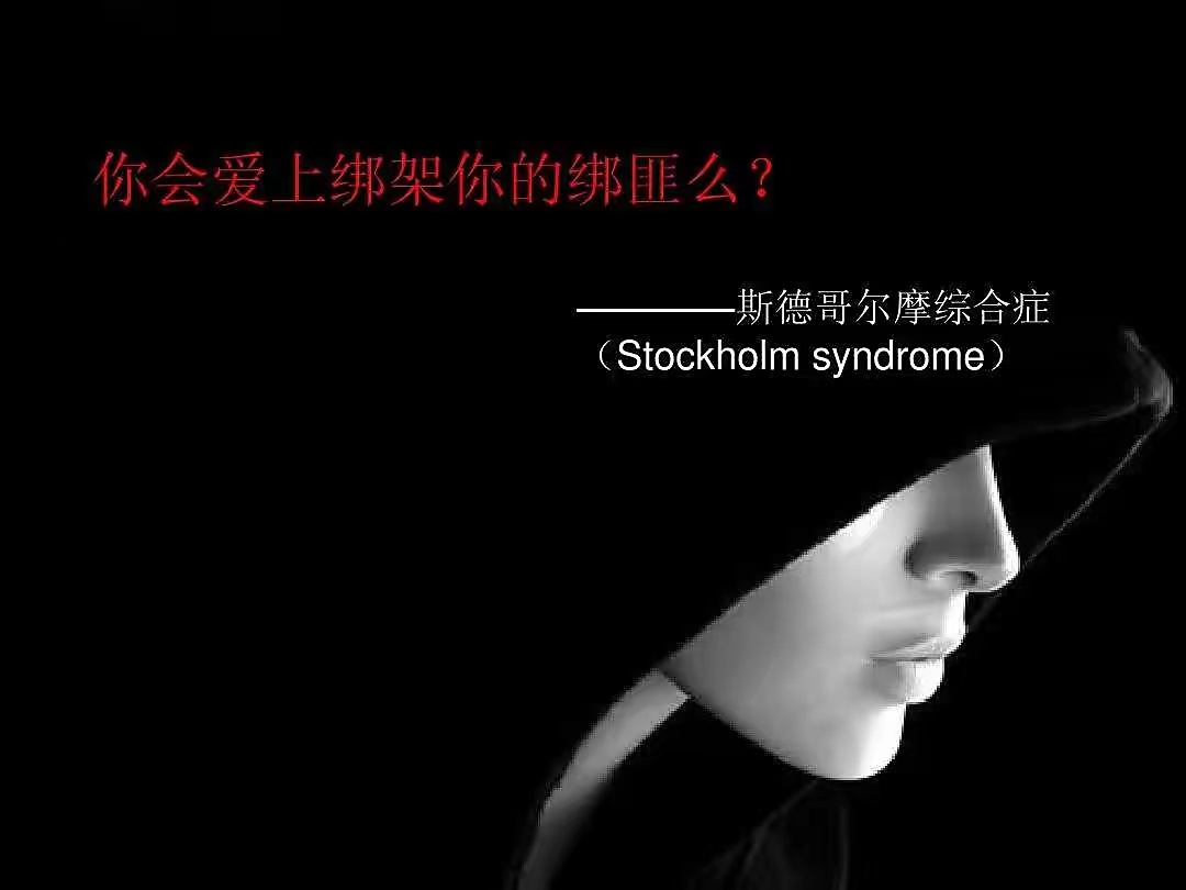 斯德哥尔摩综合征为何而来？受到了死亡威胁还反过来为劫匪辩护？