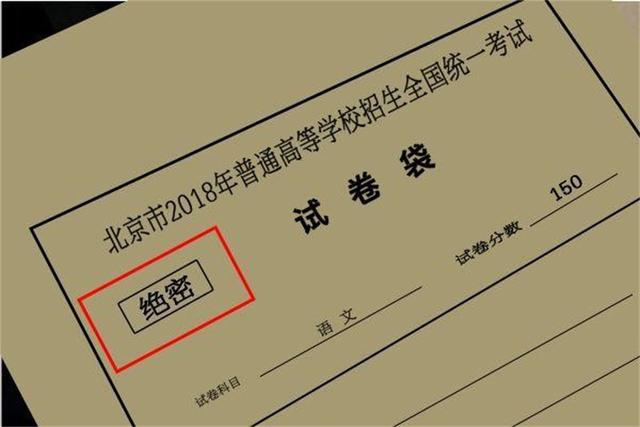 高考试卷作为国家绝密级材料，怎么来的？考后试卷如何处理？