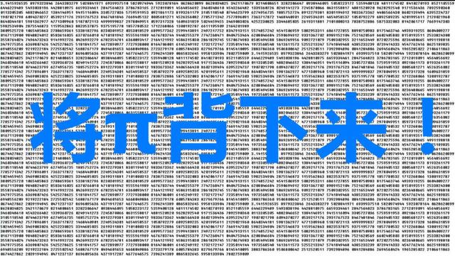 已经被计算到数十亿位，这个数字有什么意义（圆周率）