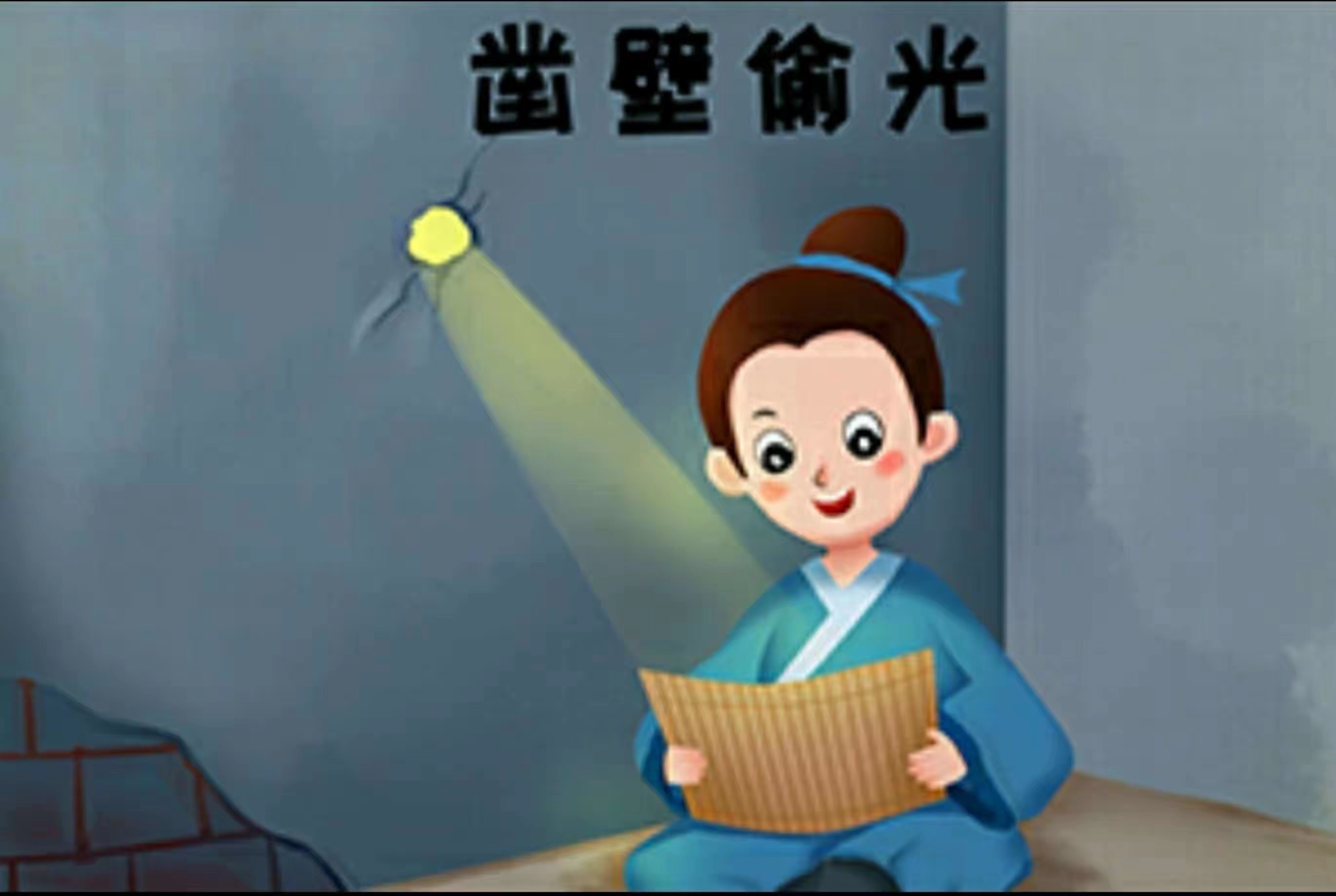 凿壁偷光的刻苦求学精神，主人公最后竟是这样结局