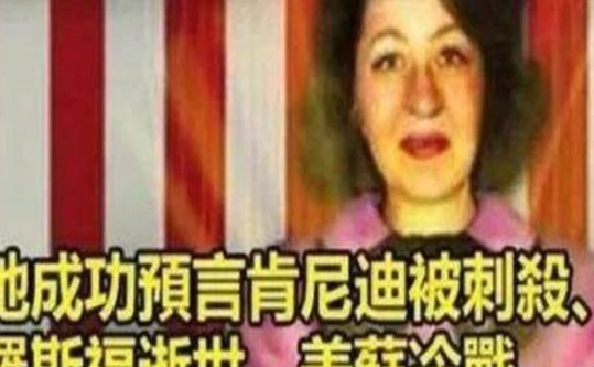 珍妮预言的东方女婴是真的吗 珍妮预言过哪些事情