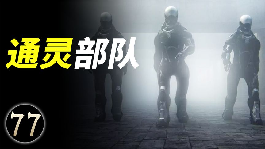 神奇的的美国通灵部队，他们居然拥有超能力（美国通灵部队）