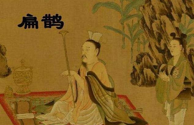 教科书为何删除扁鹊？揭开扁鹊的三重身份（民间谬传的神医）