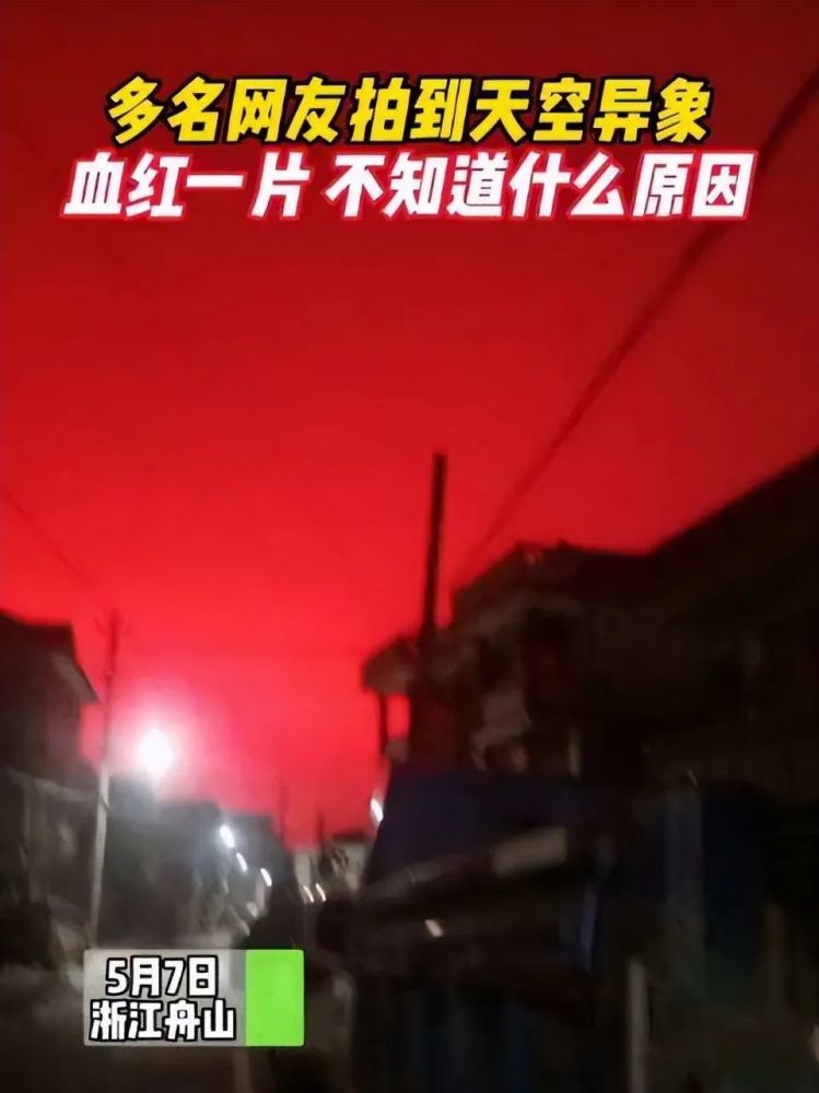 舟山地区出现血色天空，专家一番研究，居然是因为这个（地震）
